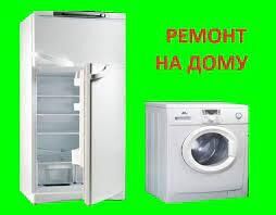 Ремонт стиральных машин холодильников Хмельницкий