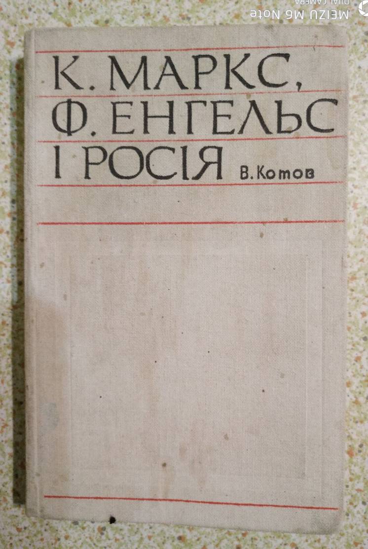 К. Маркс, Ф.Енгельс і Росія, автор Котов, 1971 рік.