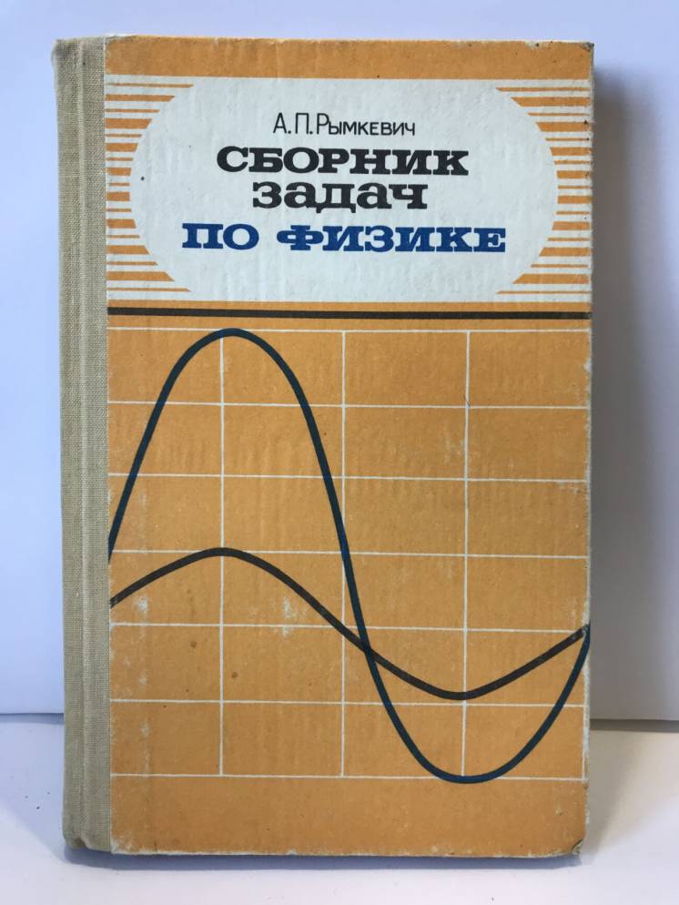 Сборник задач по физике для 9-11 кл. Рымкевич А.П. 1990г.