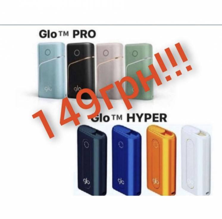 Glo Hyper / Glo Pro по 148грн!!