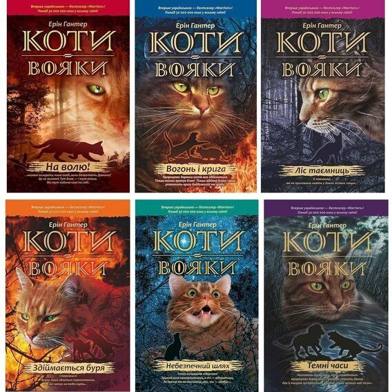 Коти-Вояки, 6 книг, приваблива ціна
