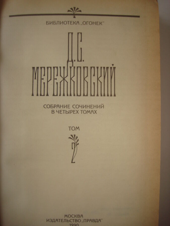 Книга  Мережковский