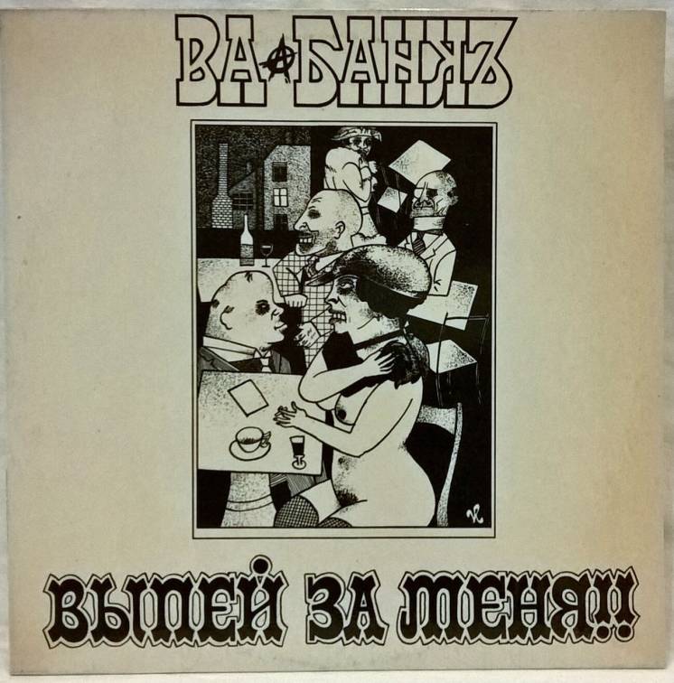 Ва-Банкъ - Выпей За Меня!!! - 1991. (LP). Vinyl. Пластинка. Lithuania