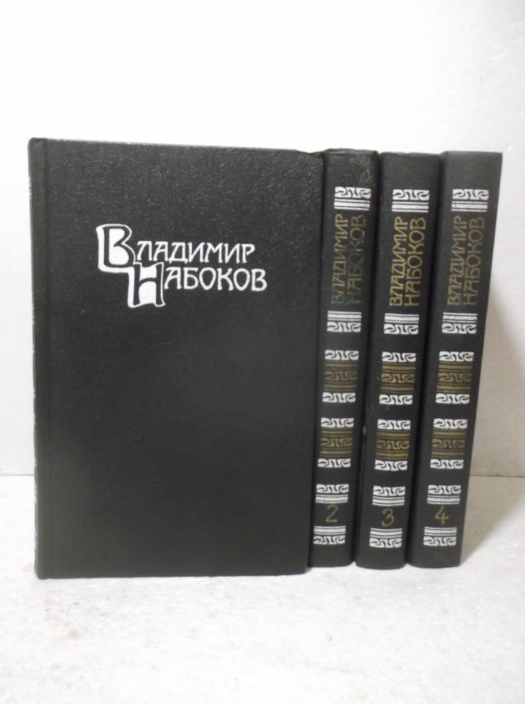 Набоков. Собрание сочинений в 4 томах. Библиотека Огонек 2
