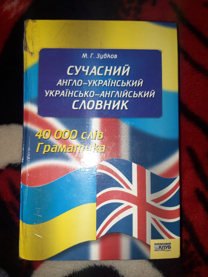 Современный англо-украинский словарь