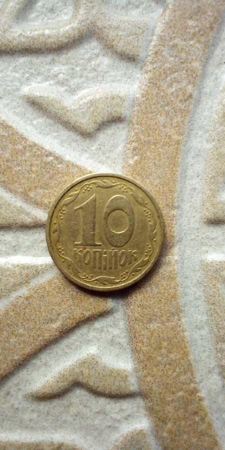 Монета 10 копеек 1992 года. Брак по каталогу.