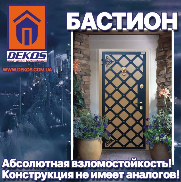 Взломостойкие входные двери TM DEKOS