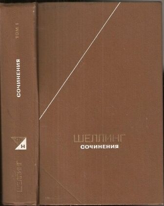 Шеллинг Ф. Сочинения. В двух томах.  Том 1 М Мысль. 1987-1989г. 639 с