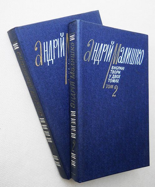 Малишко А.С. Вибрані твори у двох томах.