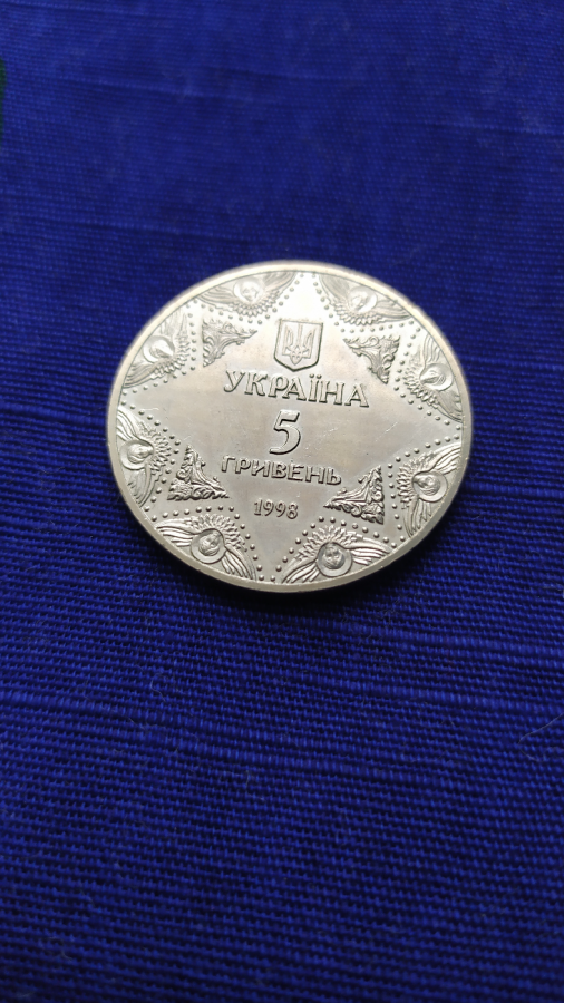 5 гривень 1998 года