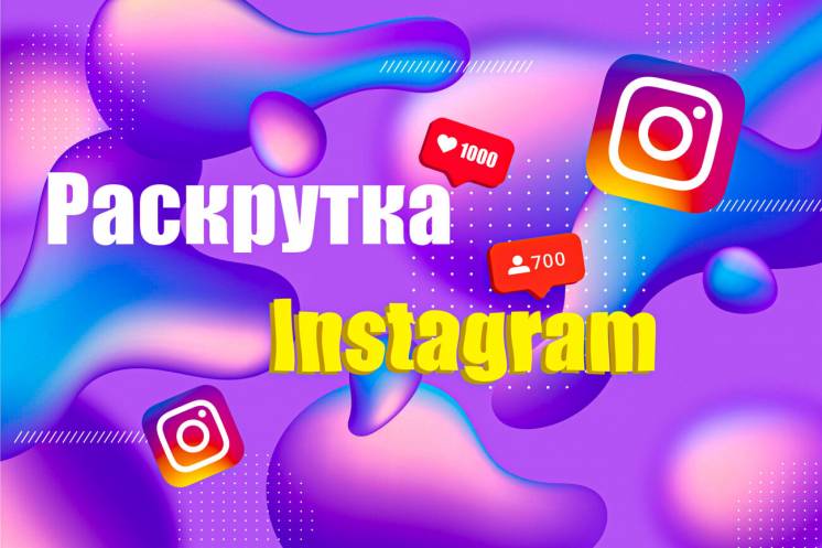 Раскрутка Instagram Аккаунта! От 100 До 2500 Подписчиков!