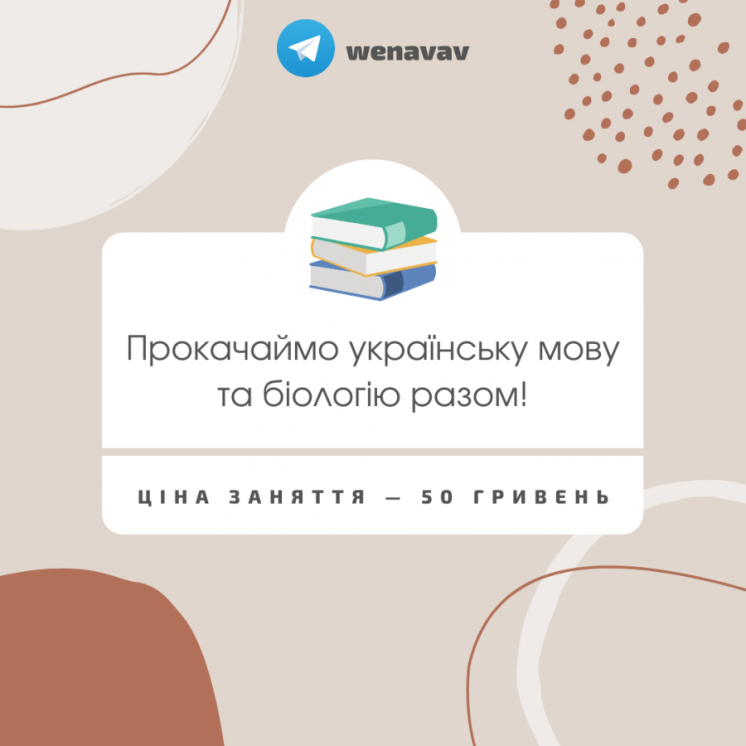 Заняття з української мови та біології — 50 гривень