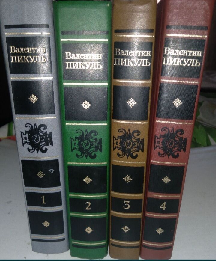 Избранные произведения Валентина Пикуля в 4 томах