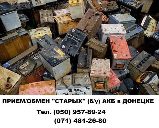 Прием старых (б/у) аккумуляторов в Донецке