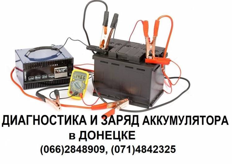 Диагностика, обслуживание и заряд аккумуляторов (АКБ) в Донецке