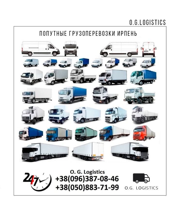 Попутные перевозки грузов из Ирпени от 1т 22т по Украине