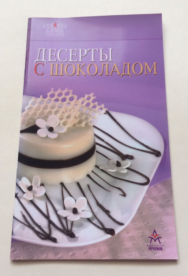Книга «Десерты с шоколадом»