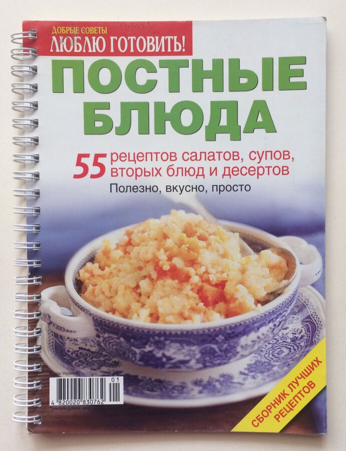 Книга « Постные блюда»