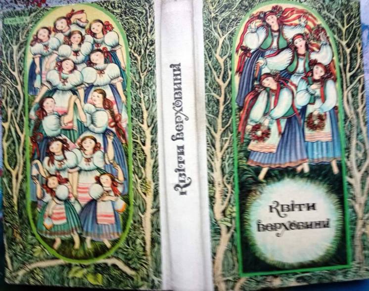 Квіти Верховини.  Коломийки.  Ужгород Карпати 1985г. 360 с., 4 л.іл.