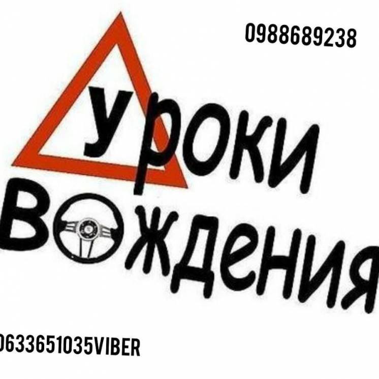 Автоинструктор Уроки вождения автомобиля (АКПП) Киев и пригород