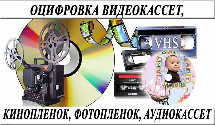 Оцифровка видеокассет-кинопленки-фотопленки-слайдов