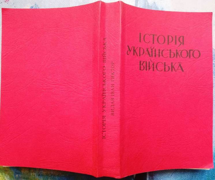 Історія українського війська. Вінніпег, 1953. 838 с.  Клюб Приятелів У