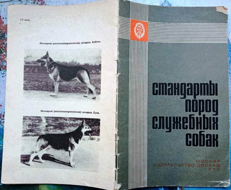Стандарты пород служебных собак.  Сборник.  м. досааф 1976г. 48 с., ил
