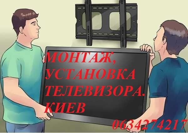 Установка, монтаж, повесить телевизор, кронштейн на стену. Киев