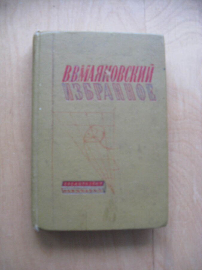 Маяковский В.В. Избранное.(1943г.)
