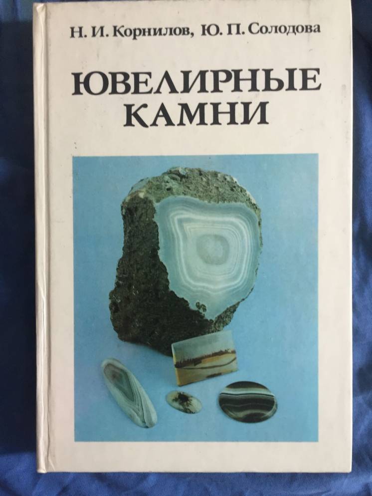 Ювелирные камни.Н.Корнилов,Ю.Солодова