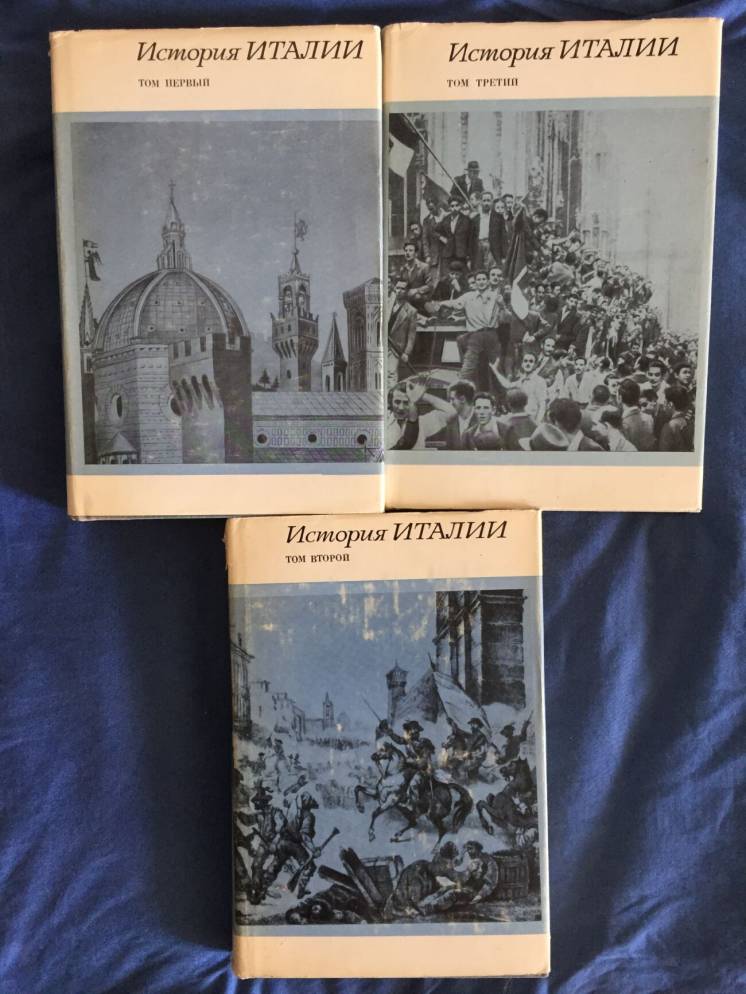 История Италии.В 3-х томах