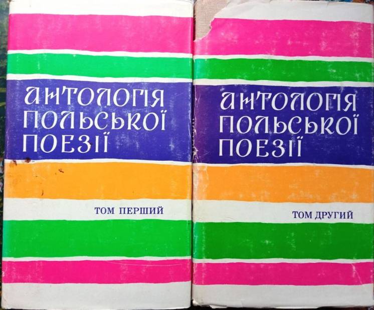 Антологія польської поезії.  В двох томах  Київ Дніпро 1979. 463 с. +