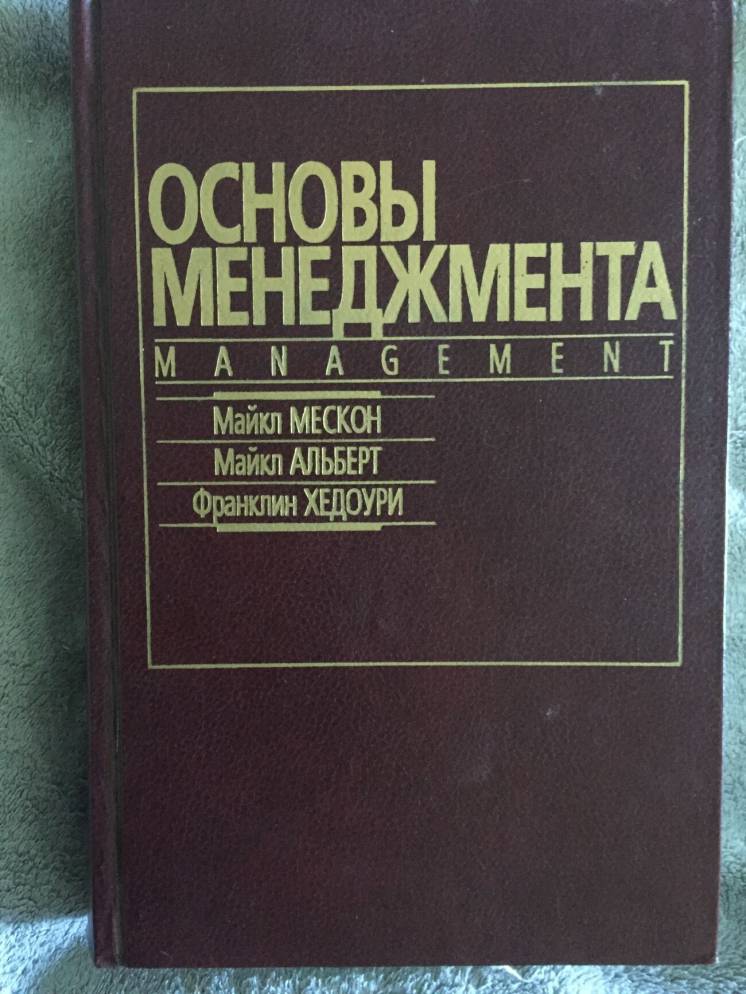 Архив Основы Менеджмента.М.Мескон,М.Альберт,Ф.Хедоури: 350 Грн.