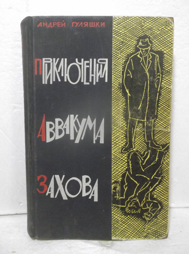 Гуляшки. Приключения Аввакума Захова. 1965