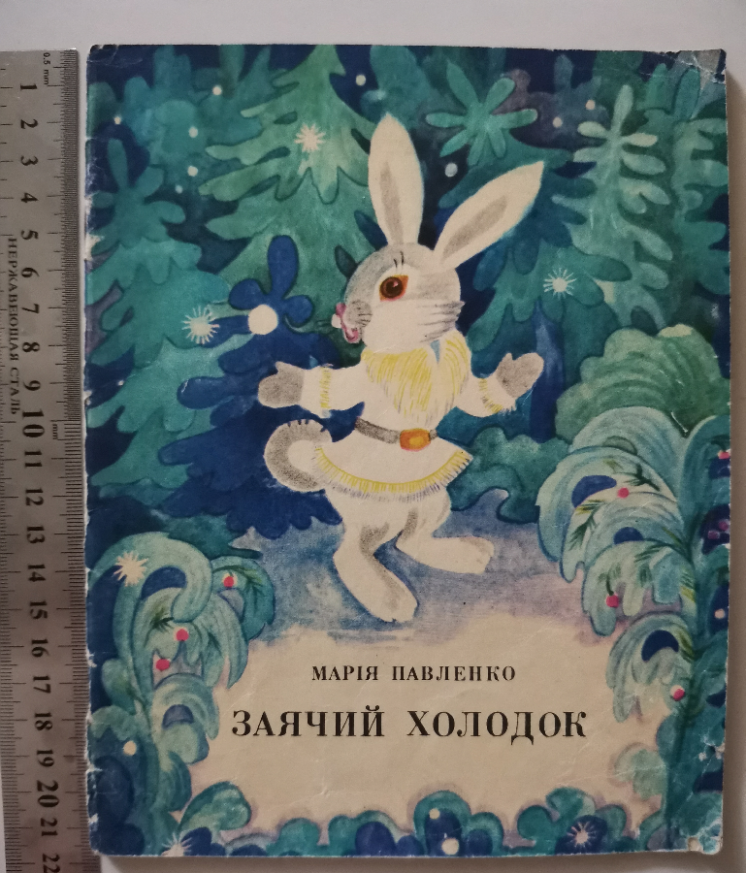 заячий холодок Марія Павленко Годун книга книжка вірші на українській
