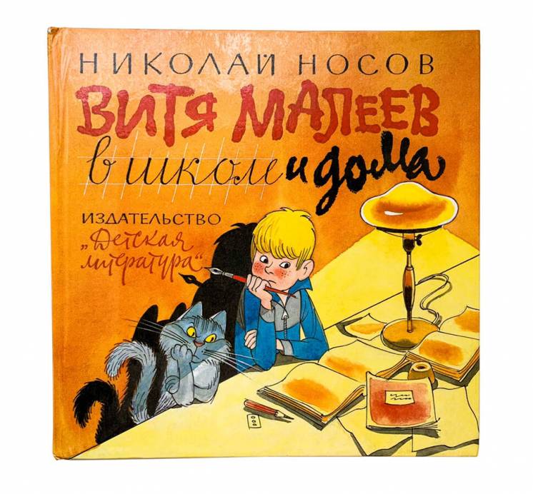 Книга «Витя Малеев в школе и дома» Николай Носов Ссср