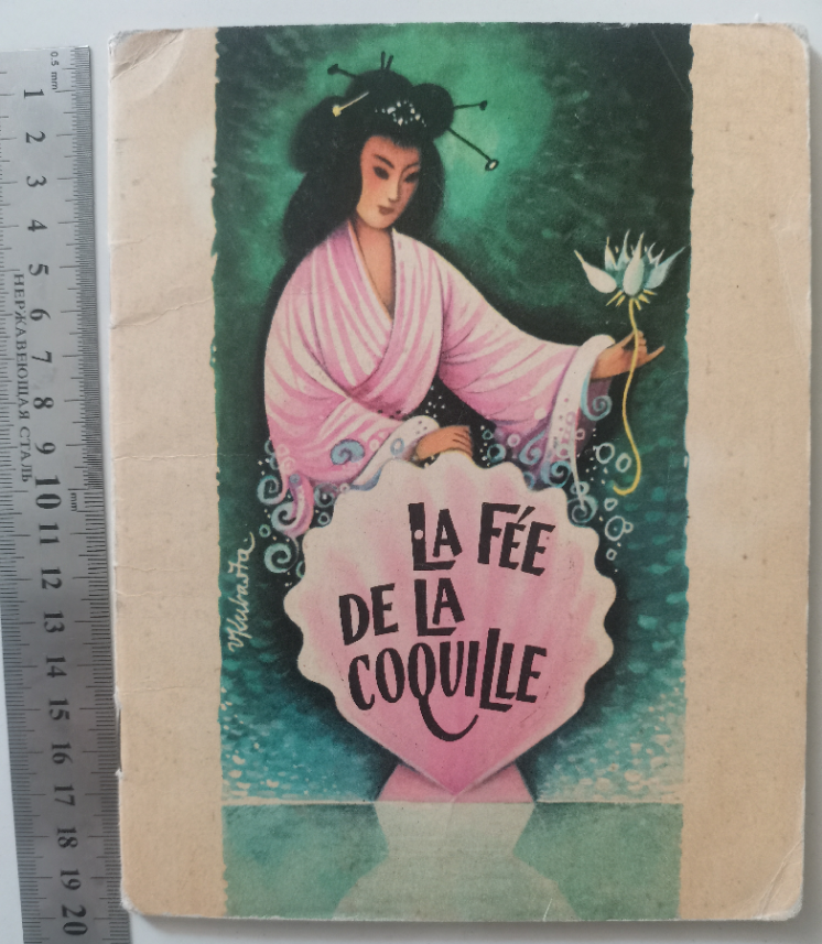 La Fee de la coquille фея ракушки Артия сказка книга книжка на француз