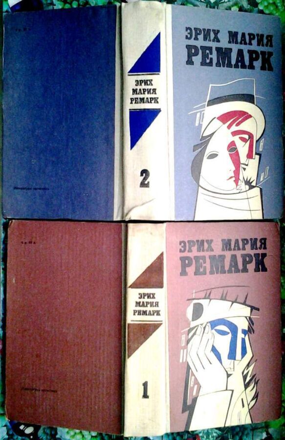 Эрих Мария Ремарк.  Избранные произведения в 2 томах.  (комплект).  Ли