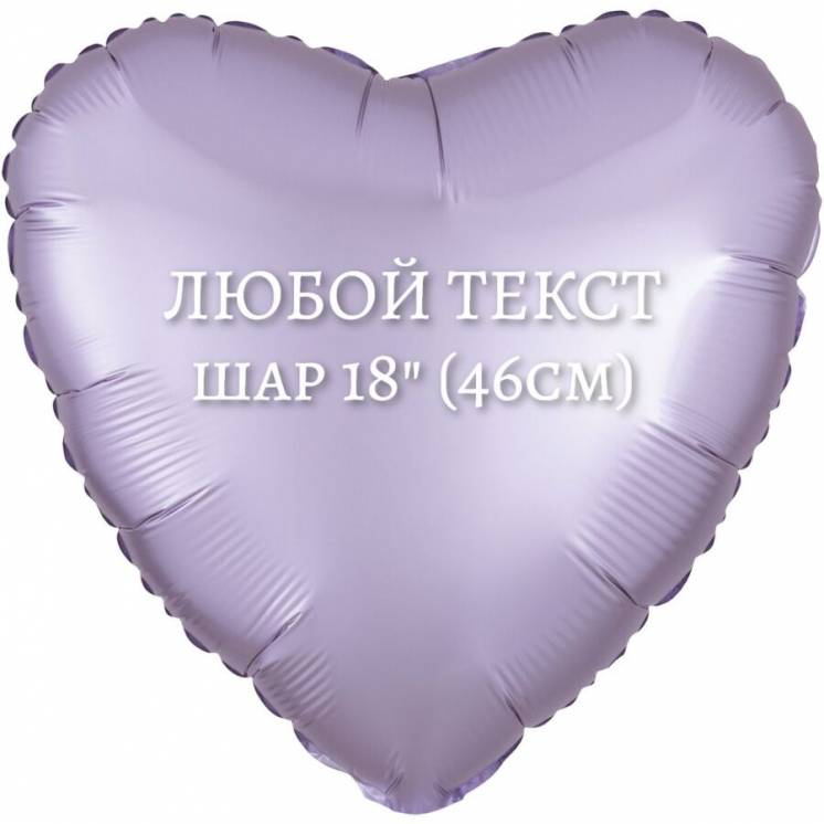 Индивидуальная надпись на фольгированный шар СЕРДЦЕ 18″ (46см.)