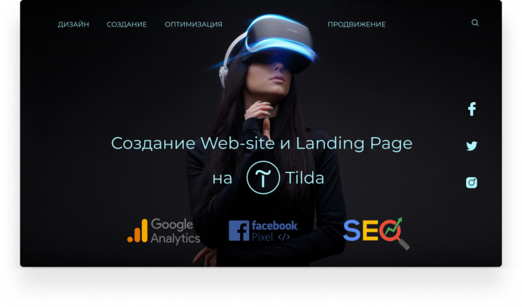 Создание сайтов и Landing Page на Tilda.cc под ключ
