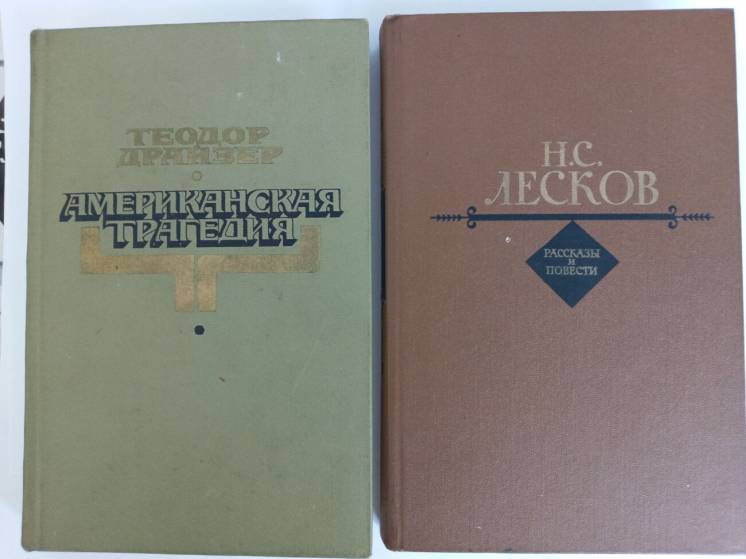 Книги Драйзер Лесков СССР