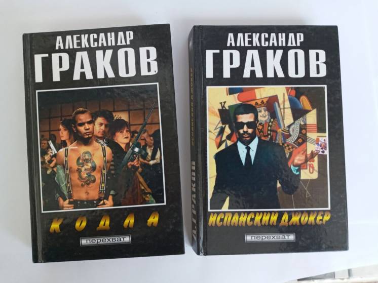 Книги Детектив Александр Граков