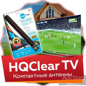 Цифровая комнатная ТВ антенна Clear TV HDTV