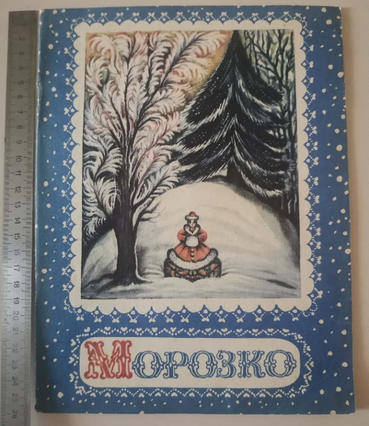 Морозко 1978 Ершова сказка книга книжка детская для детей тонкая ссср