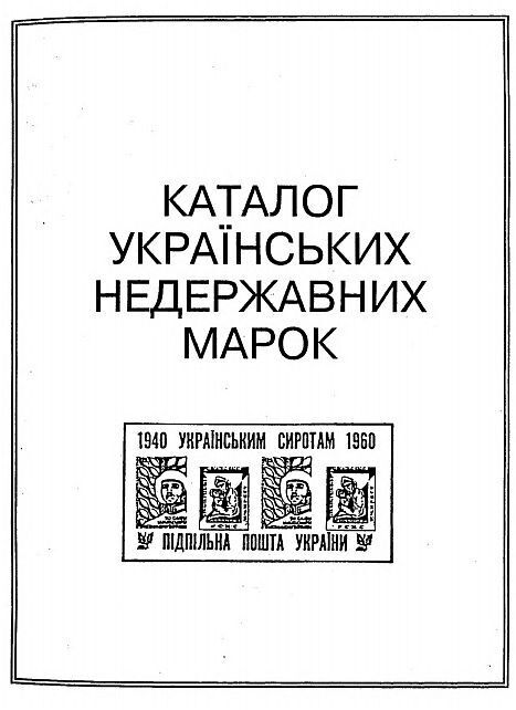 Каталог украинских негосударственных марок - *.pdf