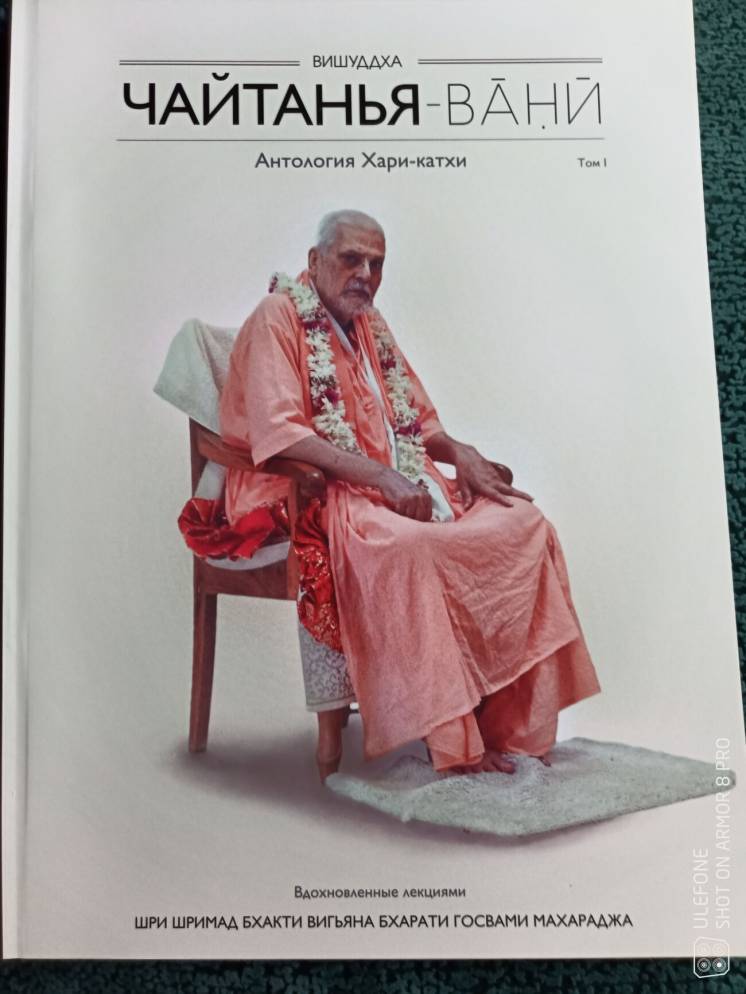 Вишуддха Чайтанья Вани - Шрила Бхакти Вигьяна Бхарати Госвами Махарадж