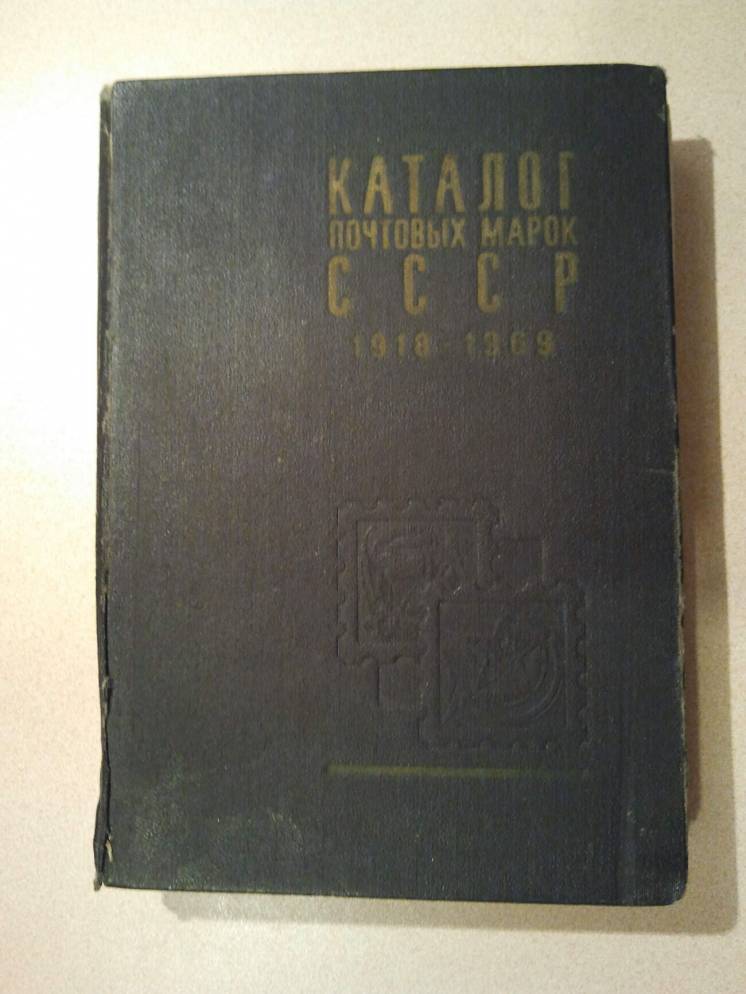 Каталог почтовых марок ссср. 1918 - 1969 гг. ссср. 1970 год.