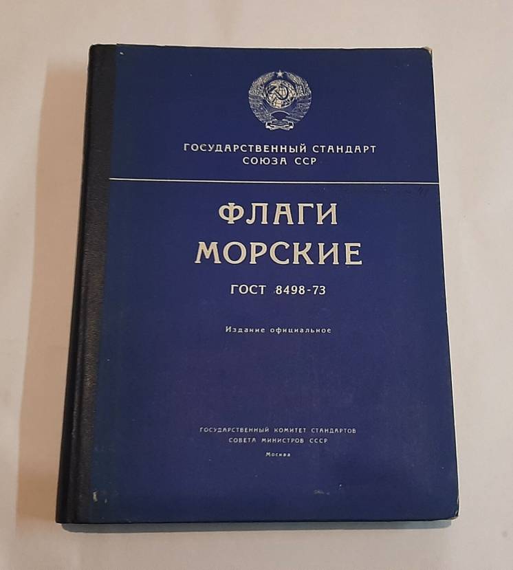 Флаги морские, 1975г. Москва. Книга - каталог.