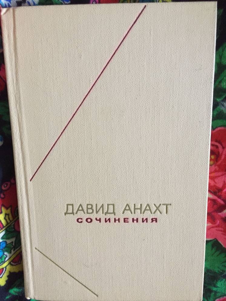 Давид Анахт.Сочинения.Серия 