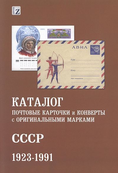 СК - 2017 - Каталог ПК и конвертов с ОМ СССР 1923-1991 гг - *.pdf